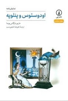 اودوسئوس و پنلوپه | مرکز فرهنگی آبی