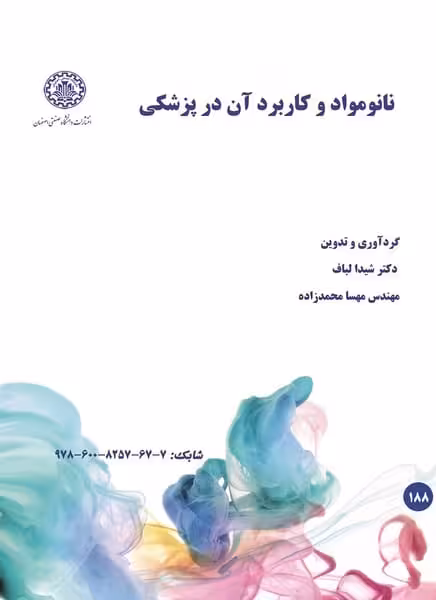 نانومواد و کاربرد آن در پزشکی (دانشگاه صنعتی) - کتاب‌فروشی کوچه کتاب