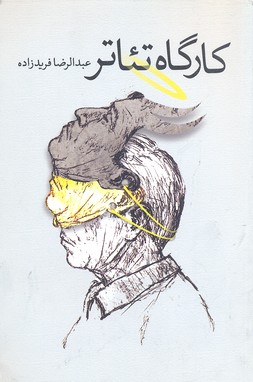 کارگاه تئاتر(نیستان) *