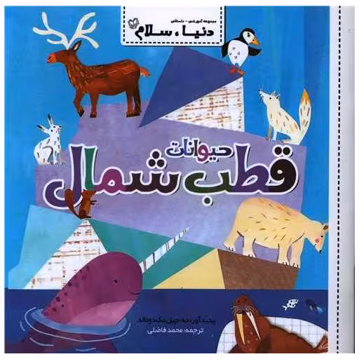 کتاب دنیا سلام (حیوانات قطب شمال)(خشتی) اثر جیل مک دونالد