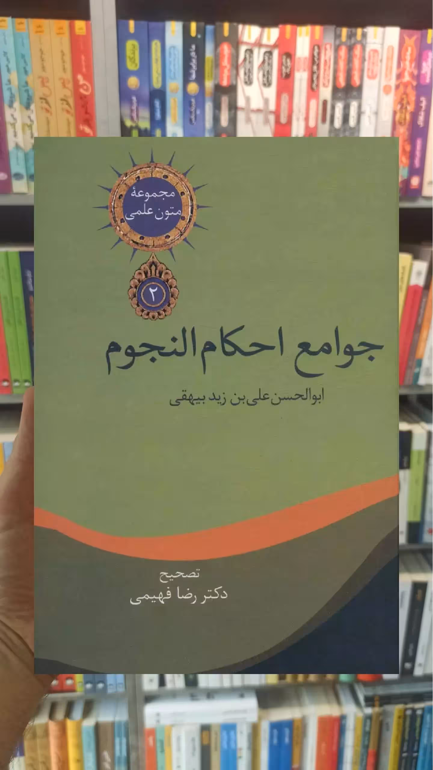 متون علمی 2 : جوامع احکام نجوم بیهقی سخن - بانک کتاب ماندگار-قیمت-خرید-کتاب-کمک-درسی-کنکور-دانشگاهی