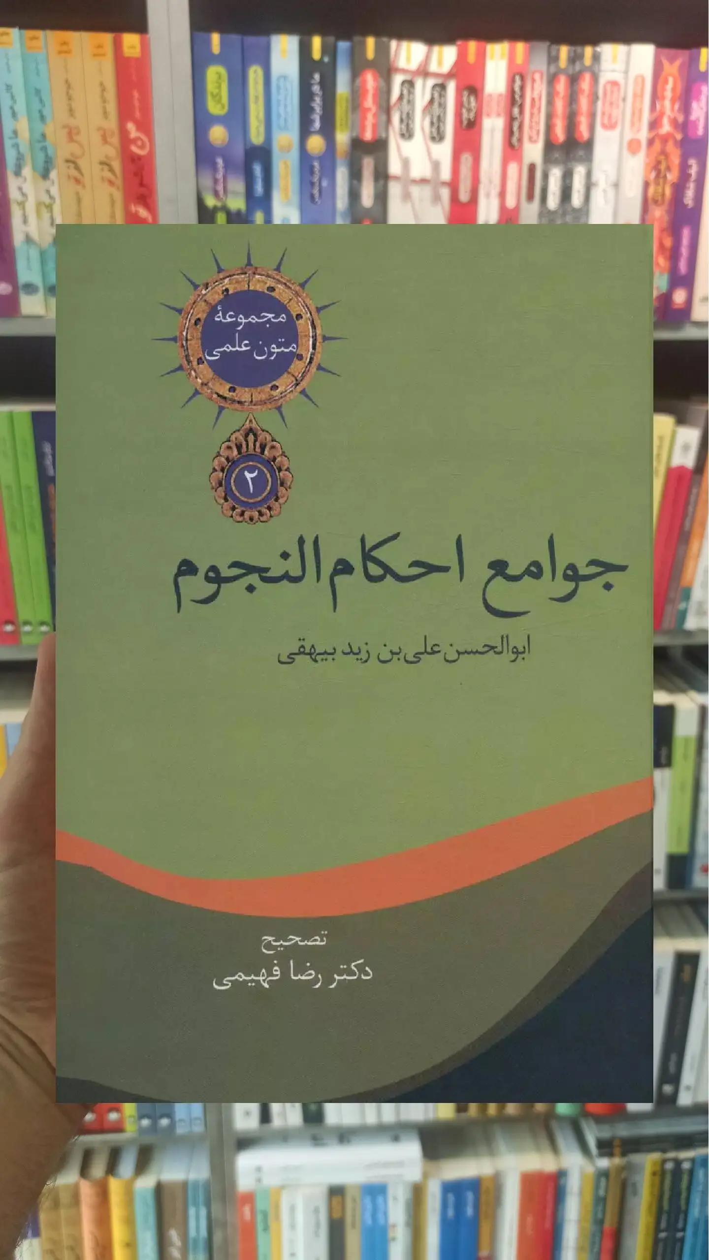 متون علمی 2 : جوامع احکام نجوم بیهقی سخن - بانک کتاب ماندگار-قیمت-خرید-کتاب-کمک-درسی-کنکور-دانشگاهی