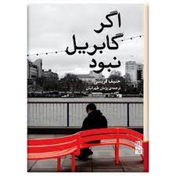 اگر گابریل نبود | مرکز فرهنگی آبی