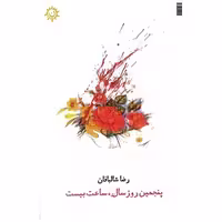 کتاب پنجمین روز سال ساعت بیست اثر رضا شالبافان
