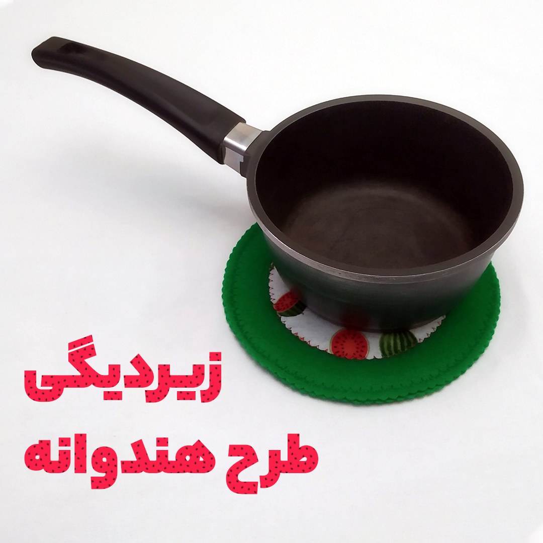 زیر دیگی نمدی سه لایه طرح هندوانه