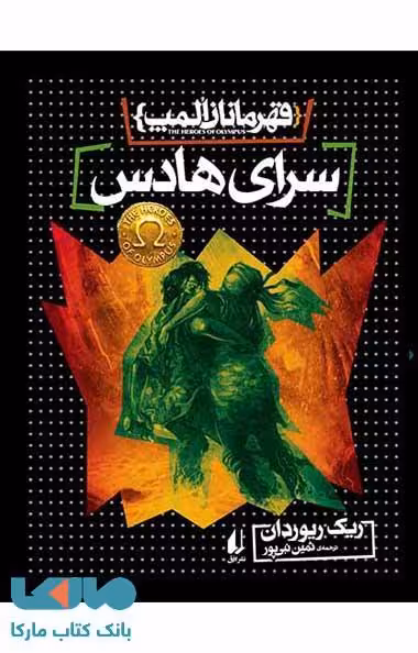 سرای هادس-قهرمان المپ 4 نشر افق