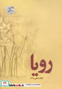 قیمت و خرید کتاب رویا نشر پل اثر الهام نعمتی زاده | ایده بوک
