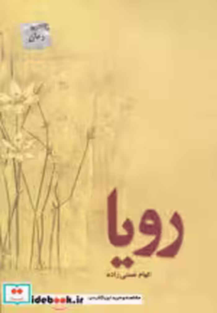 قیمت و خرید کتاب رویا نشر پل اثر الهام نعمتی زاده | ایده بوک