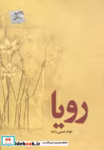 قیمت و خرید کتاب رویا نشر پل اثر الهام نعمتی زاده | ایده بوک