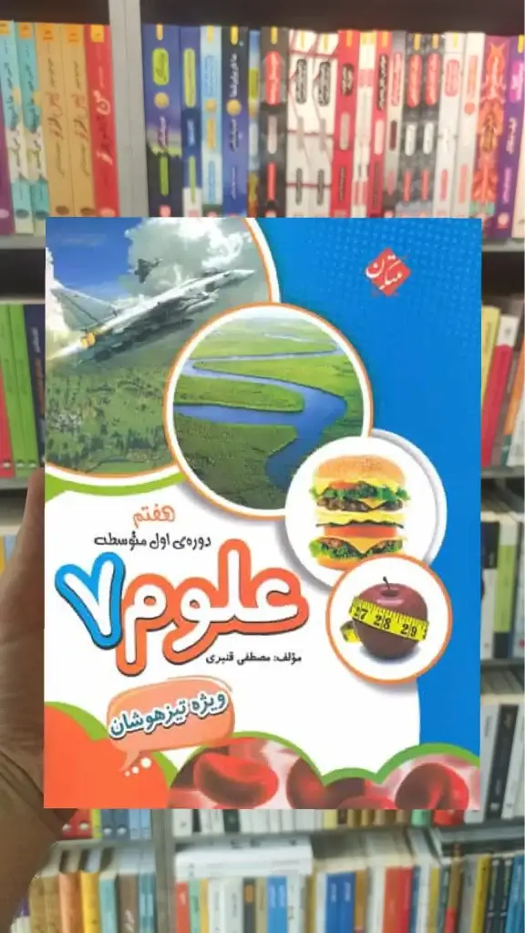 تیزهوشان علوم هفتم قنبری مبتکران - بانک کتاب ماندگار-قیمت-خرید-کتاب-کمک-درسی-کنکور-دانشگاهی