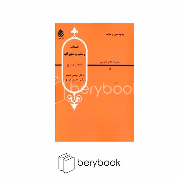 کتاب غمنامه رستم و سهراب / شومیز / نشر قطره