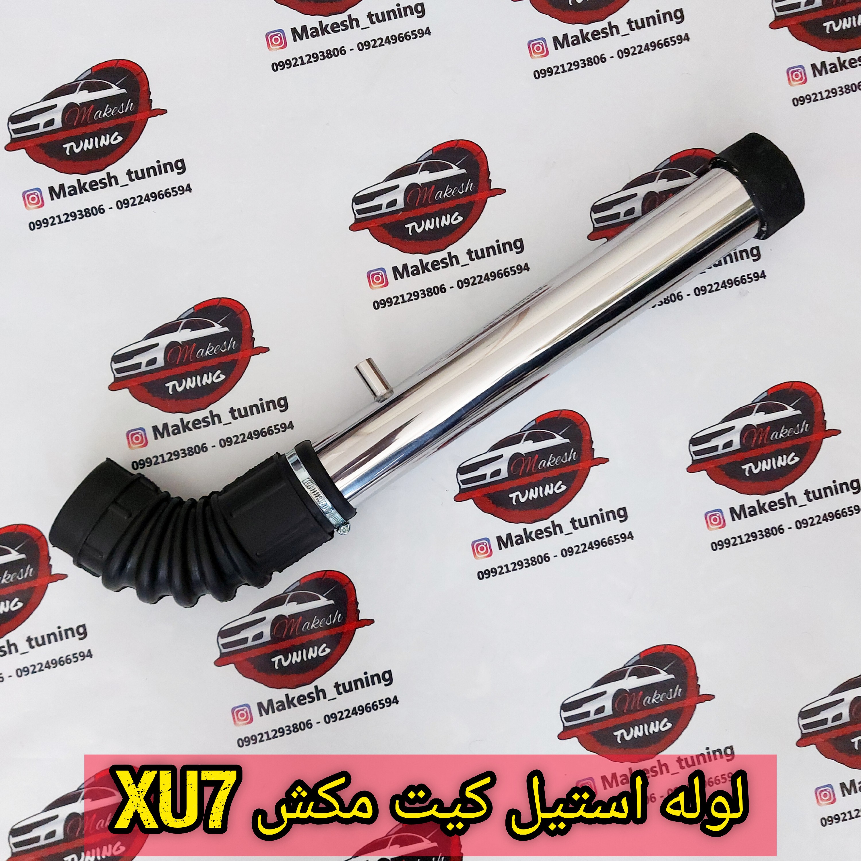لوله کیت مکش اسپرت xu7(پس کرایه)