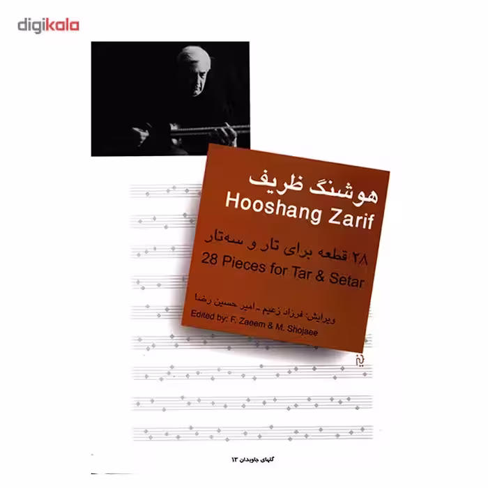 کتاب 28 قطعه برای تار و سه تار اثر هوشنگ ظریف