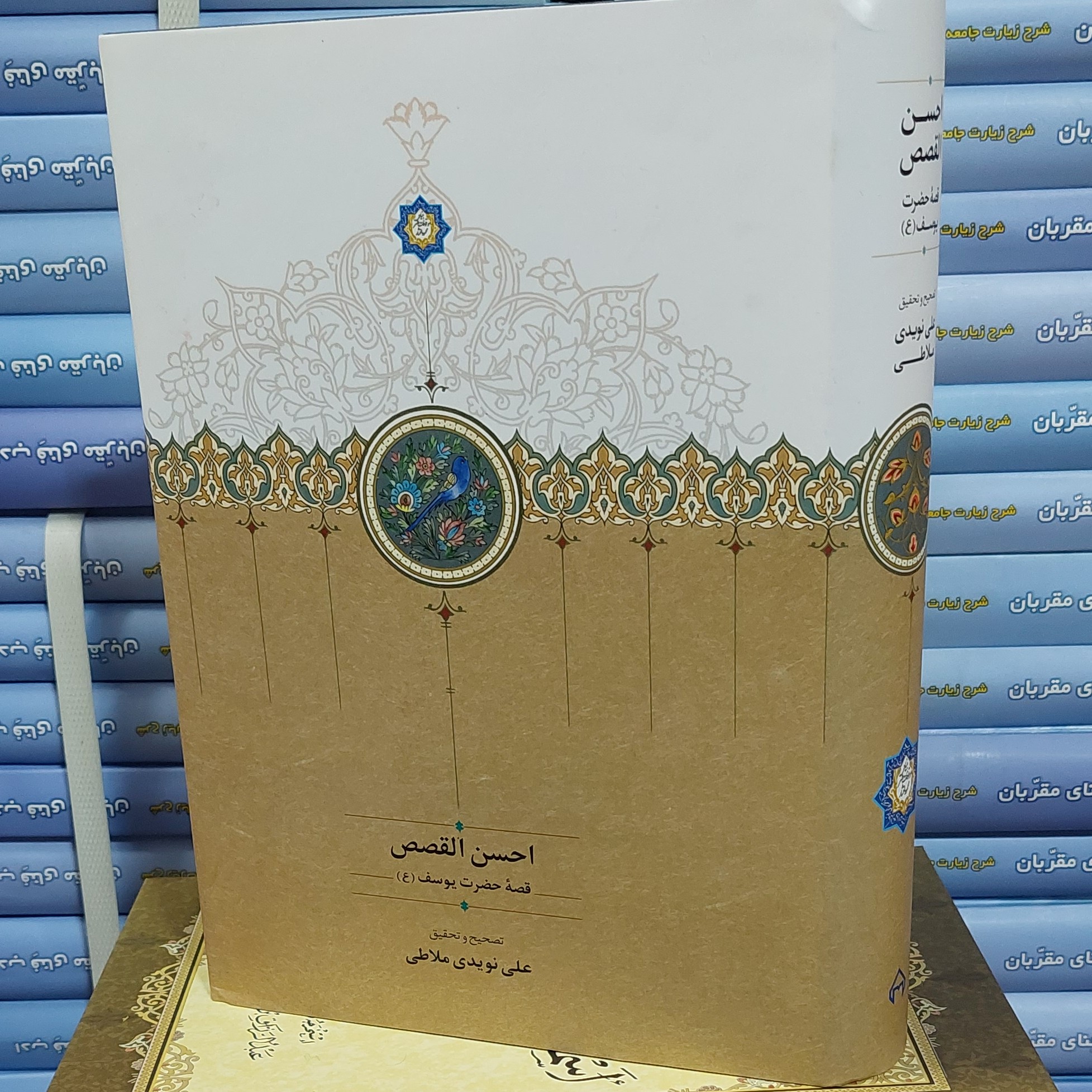 کتاب احسن القصص (قصه حضرت یوسف)