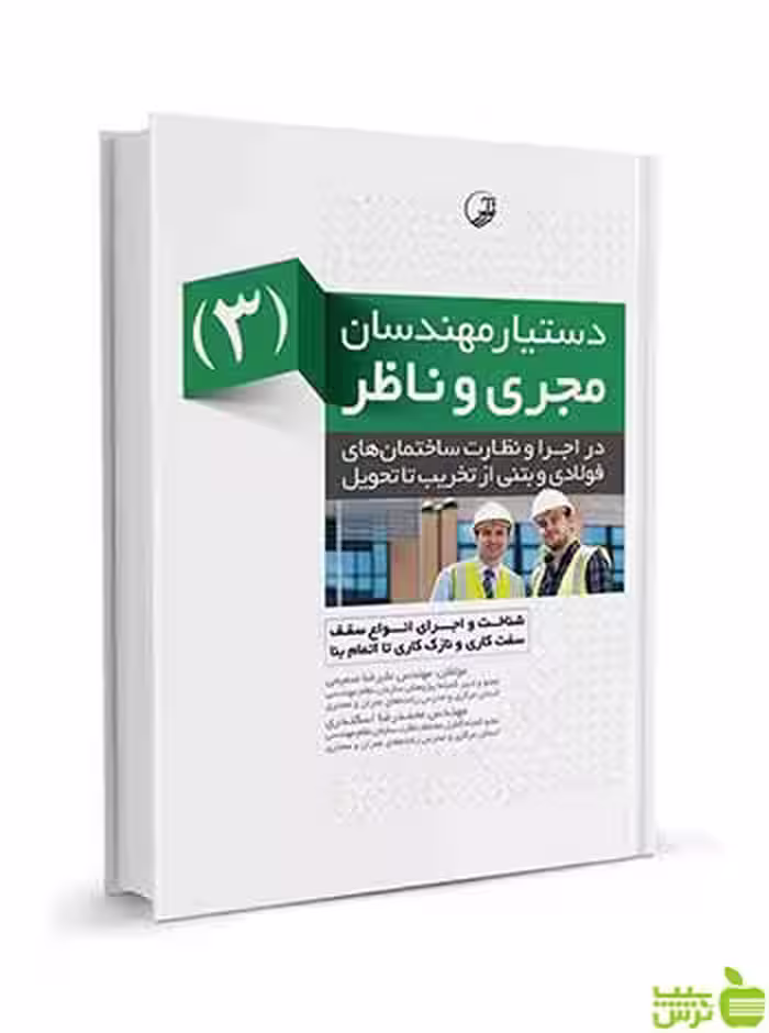 دستیار مهندسان مجری و ناظر 3 نوآور - سیب ترش - SibTorsh تخفیف ویژه