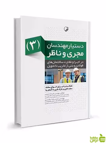 دستیار مهندسان مجری و ناظر 3 نوآور - سیب ترش - SibTorsh تخفیف ویژه