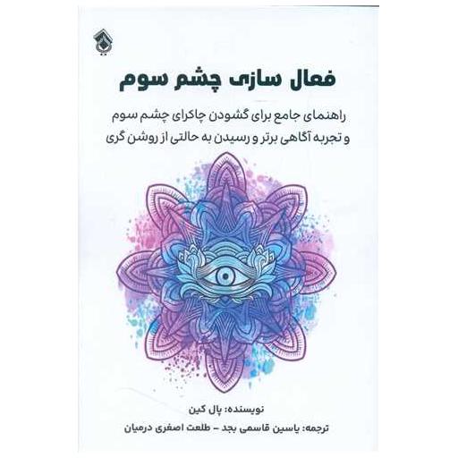 کتاب فعال سازی چشم سوم اثر پال کین