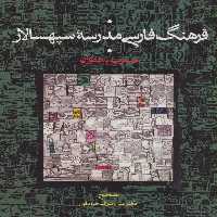 فرهنگ فارسی مدرسه سپهسالار (منسوب به قطران) - ناشربوک | خرید آنلاین کتاب