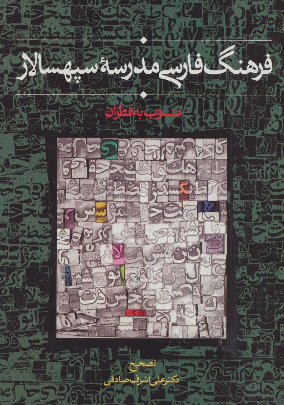 فرهنگ فارسی مدرسه سپهسالار (منسوب به قطران) - ناشربوک | خرید آنلاین کتاب