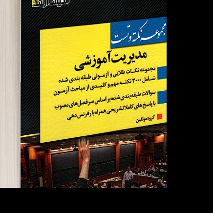 کتاب مجموعه نکته و تست مدیریت آموزشی نشر اندیشه ارشد
