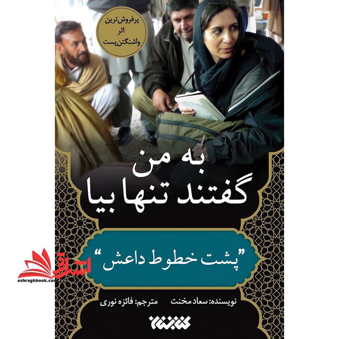 کتاب به من گفتند تنها بیا - پشت خطوط داعش - فروشگاه کتاب اشراق