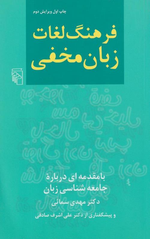 فرهنگ لغات زبان مخفی