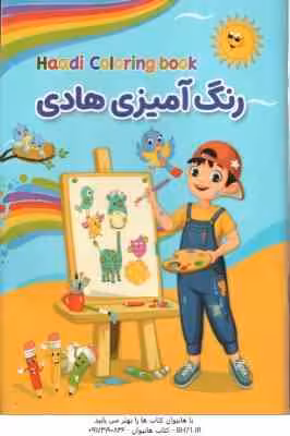 رنگ آمیزی هادی