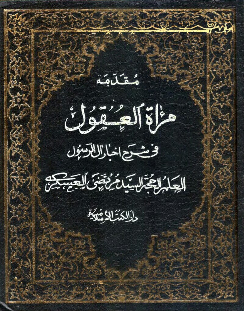 فایل کتاب " مرآة العقول فی شرح أخبار آل الرسول " مقدمه 1 / اثر علامه مجلسی
