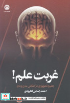 قیمت و خرید کتاب غربت علم اثر احمد راسخی لنگرودی | ایده بوک