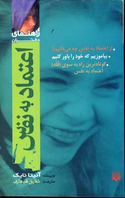 اعتماد به نفس (راهنمای دختران)