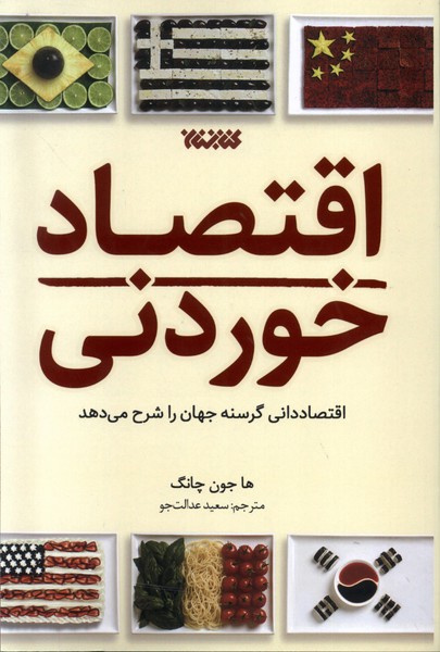کتاب اقتصاد خوردنی اقتصاددانی گرسنه جهان را شرح می دهد