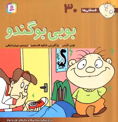 فسقلی ها30 (بوبی بو گندو)،(22*22)،(گلاسه)