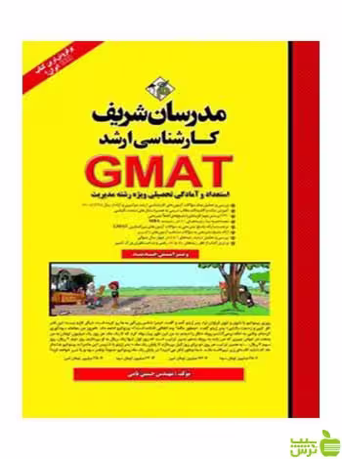 استعداد و آمادگی تحصیلی GMAT حسین نامی مدرسان شریف - سیب ترش - SibTorsh