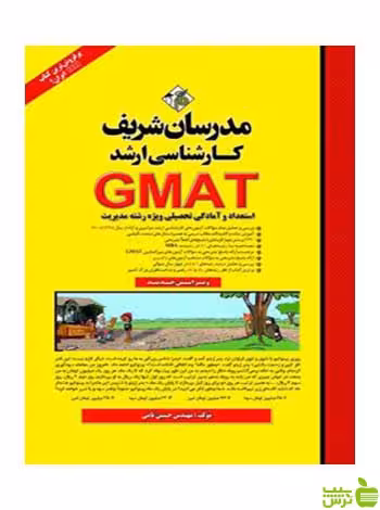 استعداد و آمادگی تحصیلی GMAT حسین نامی مدرسان شریف - سیب ترش - SibTorsh