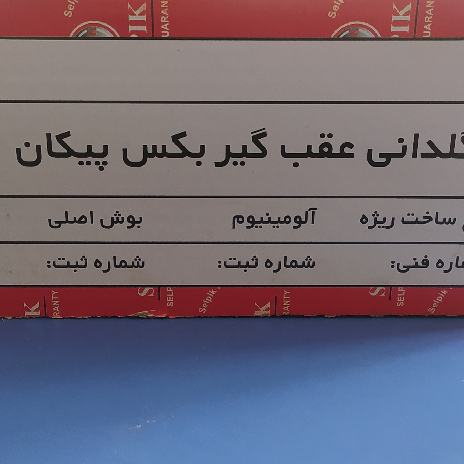 گلدانی گیربکس پیکان