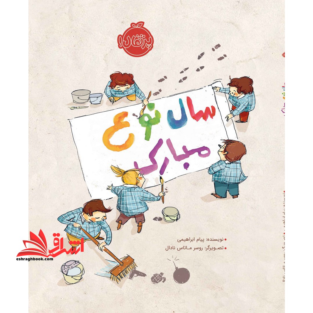 سال نوع مبارک (گلاسه) - فروشگاه کتاب اشراق