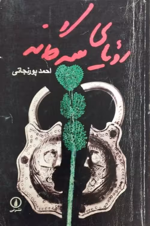 رویاهای سه گانه | احمد پورنجاتی