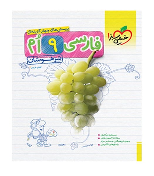 فارسی نهم تیزهوشان خیلی سبز (پرسش های چهارگزینه ای ) - کتاب‌فروشی کوچه کتاب