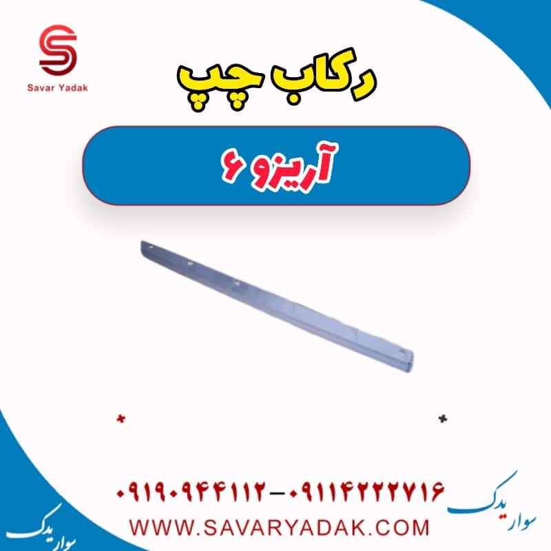 رکاب چپ آریزو 6