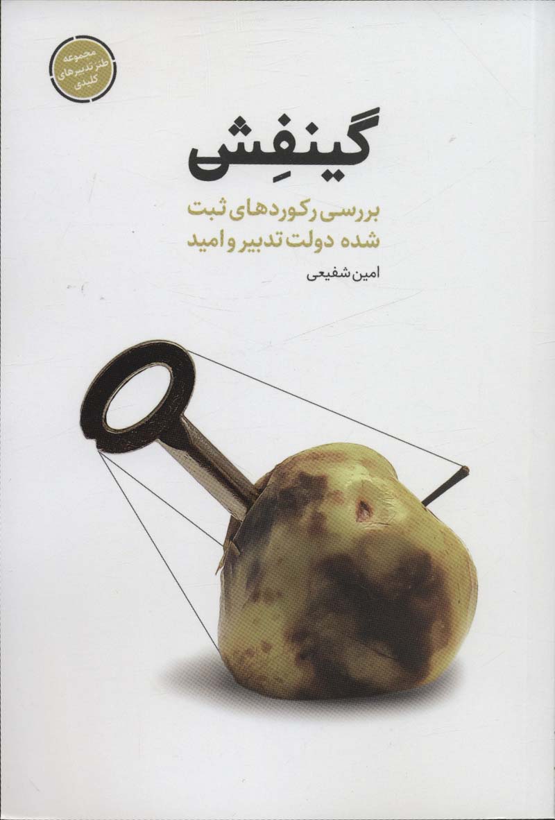 گینفش (بررسی رکوردهای ثبت شده دولت تدبیر و امید)،(طنز تدبیرهای کلیدی) - ناشربوک | خرید آنلاین کتاب