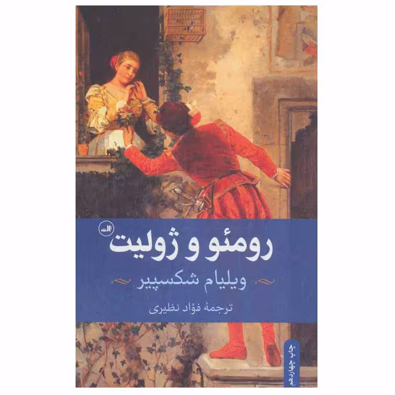 کتاب رومئو و ژولیت اثر ویلیام شکسپیر نشر ثالث