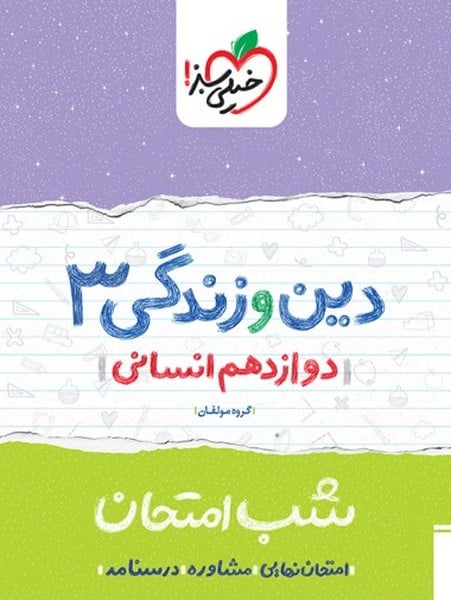شب امتحان دین و زندگی دوازدهم انسانی خیلی سبز - کتابفروشی کوچه کتاب