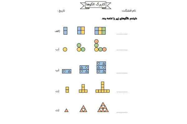 کاربرگ الگوها ریاضی سوم - کتابخانه مجازی واتیکان
