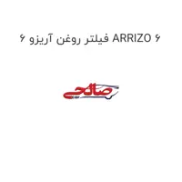 فیلتر روغن آریزو 6 ARRIZO 6
