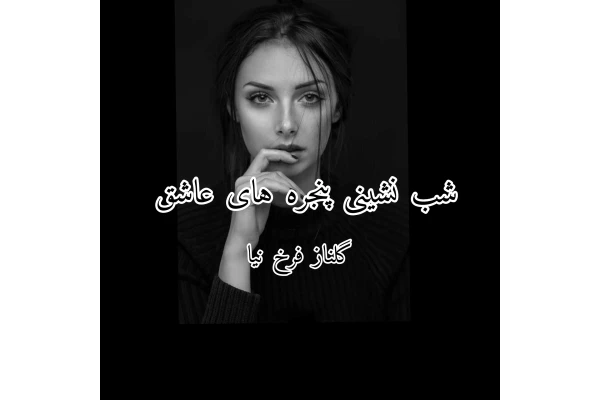 رمان شب نشینی پنجره های عاشق - کتابخانه مجازی واتیکان