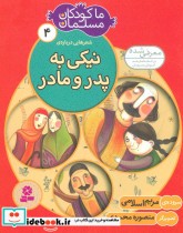 قیمت و خرید کتاب شعرهایی درباره ی نیکی به پدر و مادر | ایده بوک