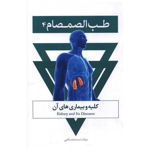 کتاب طب الصمصام (4)(کلیه و بیماری های آن) اثر صمصام صانعی