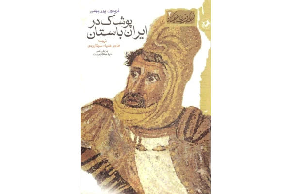 کتاب پوشاک در ایران باستان - کتابخانه مجازی واتیکان