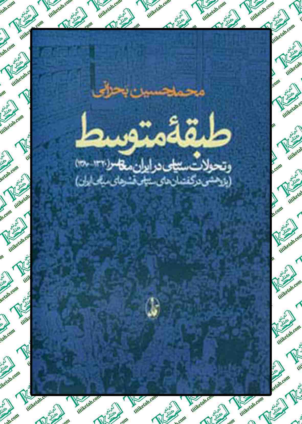 طبقه متوسط و تحولات سیاسی در ایران معاصر (1320-1380)،(پژوهشی در گفتمان های سیاسی قشرهای میانی ایران)