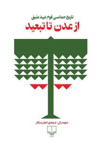 از عدن تا تبعید: تاریخ حماسی قوم عهد عتیق